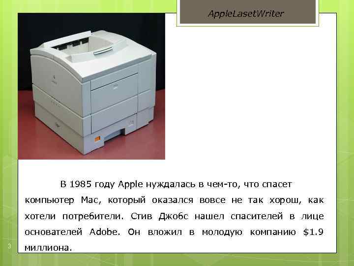 Apple. Laset. Writer В 1985 году Apple нуждалась в чем-то, что спасет компьютер Мас,