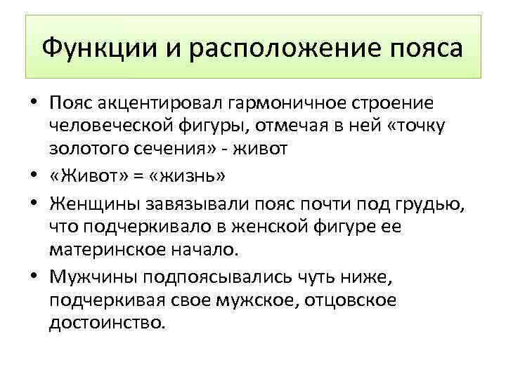 Функции и расположение пояса • Пояс акцентировал гармоничное строение человеческой фигуры, отмечая в ней