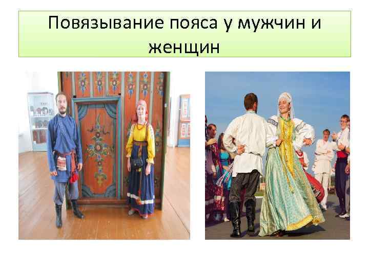 Повязывание пояса у мужчин и женщин 