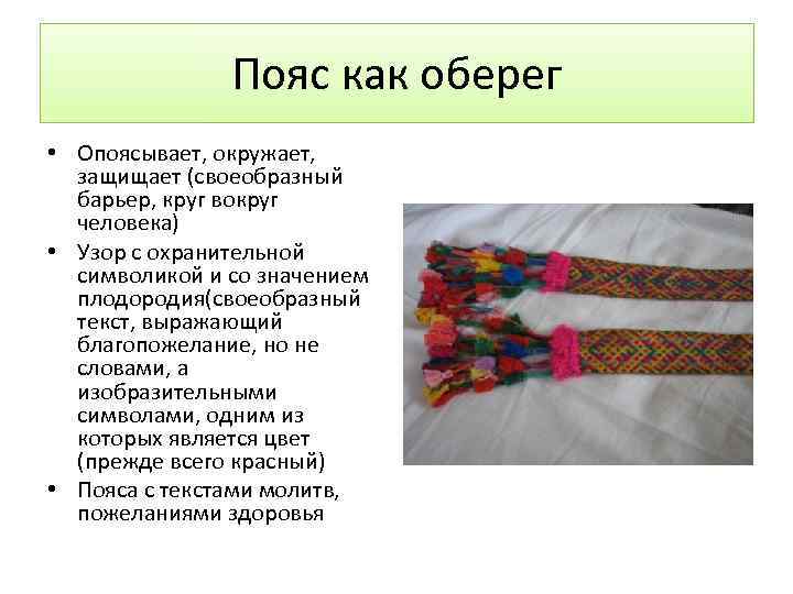 Пояс как оберег • Опоясывает, окружает, защищает (своеобразный барьер, круг вокруг человека) • Узор