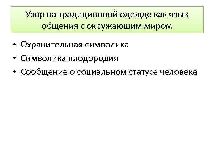 Узор на традиционной одежде как язык общения с окружающим миром • Охранительная символика •