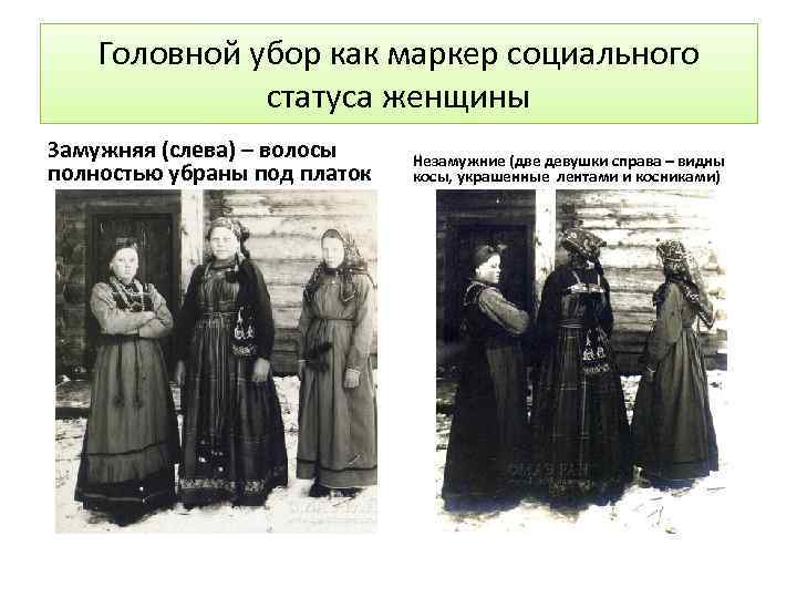 Головной убор как маркер социального статуса женщины Замужняя (слева) – волосы полностью убраны под
