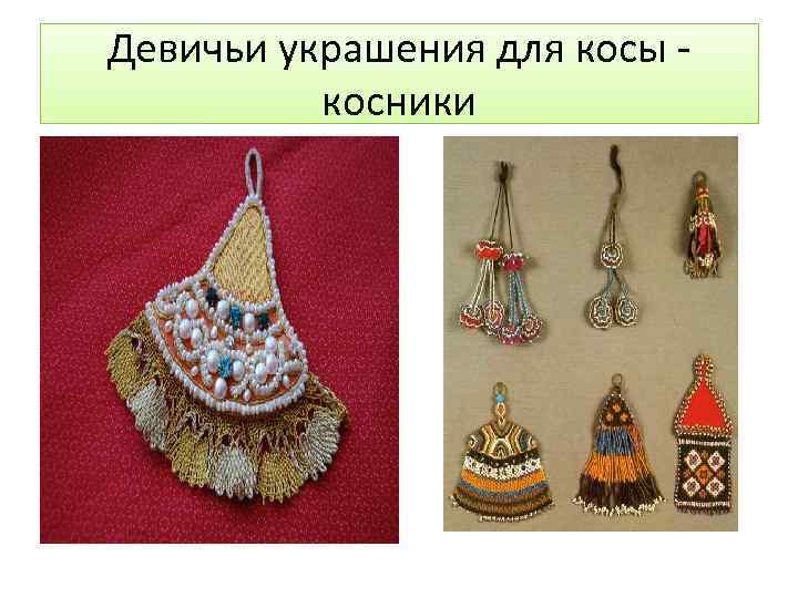 Девичьи украшения для косы - косники 