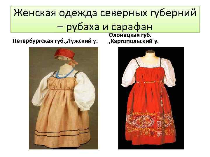 Женская одежда северных губерний – рубаха и сарафан Петербургская губ. , Лужский у. Олонецкая