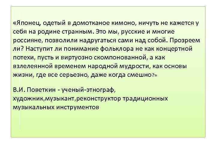  «Японец, одетый в домотканое кимоно, ничуть не кажется у себя на родине странным.