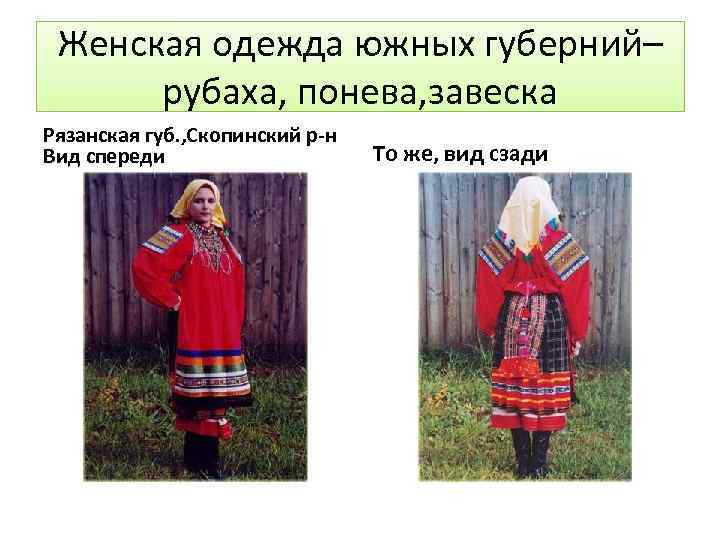 Женская одежда южных губерний– рубаха, понева, завеска Рязанская губ. , Скопинский р-н Вид спереди