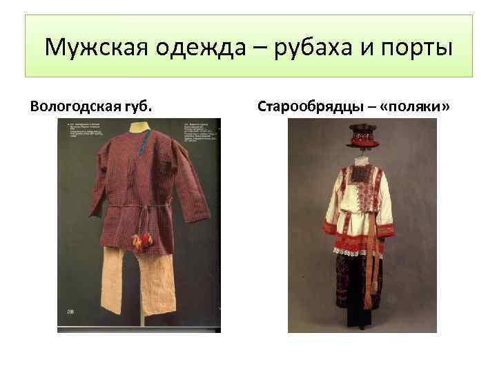 Мужская одежда – рубаха и порты Вологодская губ. Старообрядцы – «поляки» 