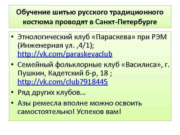 Обучение шитью русского традиционного костюма проводят в Санкт-Петербурге • Этнологический клуб «Параскева» при РЭМ
