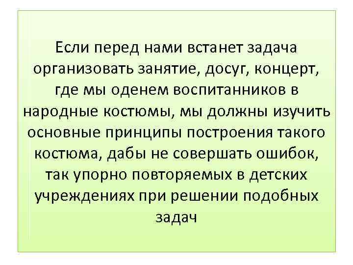 Если перед нами встанет задача организовать занятие, досуг, концерт, где мы оденем воспитанников в