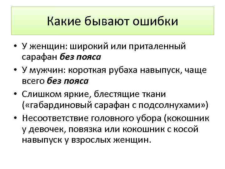 Какие бывают ошибки • У женщин: широкий или приталенный сарафан без пояса • У