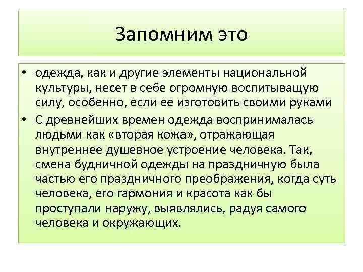 Запомним это • одежда, как и другие элементы национальной культуры, несет в себе огромную