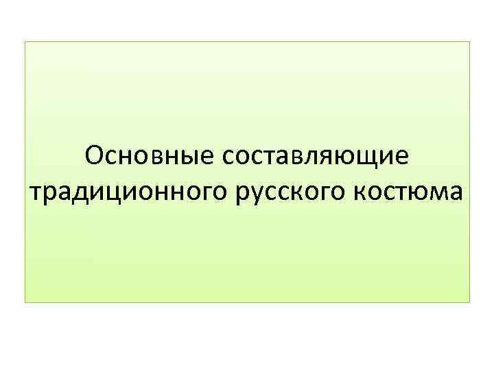 Основные составляющие традиционного русского костюма 