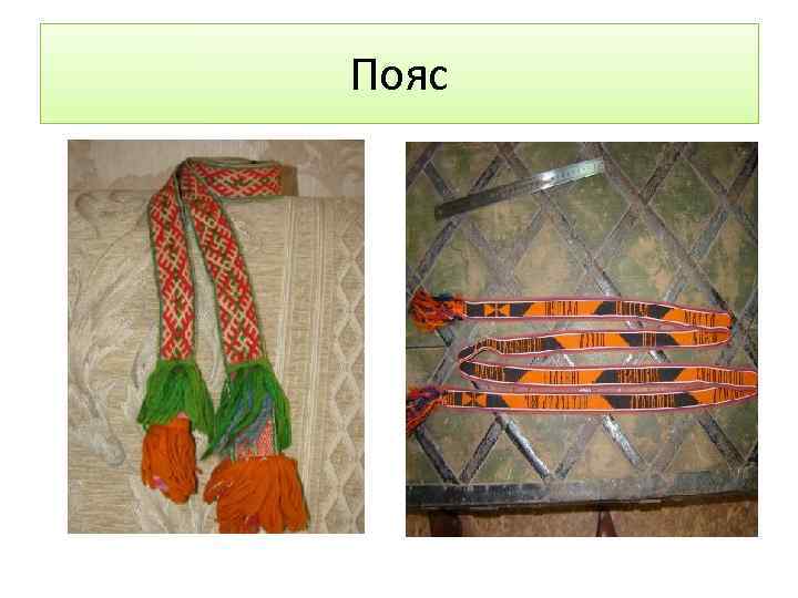 Пояс 