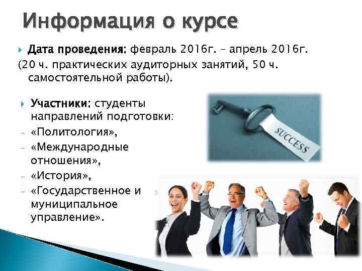 Информация о курсе Дата проведения: февраль 2016 г. – апрель 2016 г. (20 ч.