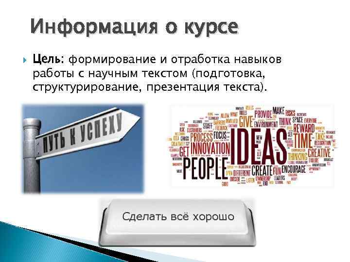 Информация о курсе Цель: формирование и отработка навыков работы с научным текстом (подготовка, структурирование,