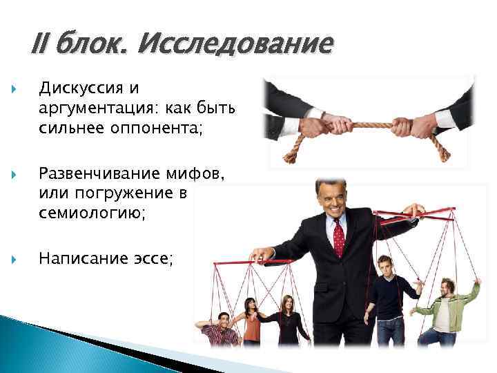 II блок. Исследование Дискуссия и аргументация: как быть сильнее оппонента; Развенчивание мифов, или погружение