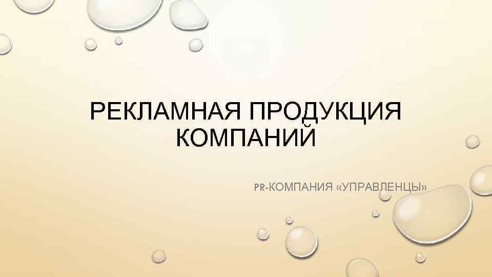 РЕКЛАМНАЯ ПРОДУКЦИЯ КОМПАНИЙ PR-КОМПАНИЯ «УПРАВЛЕНЦЫ» 