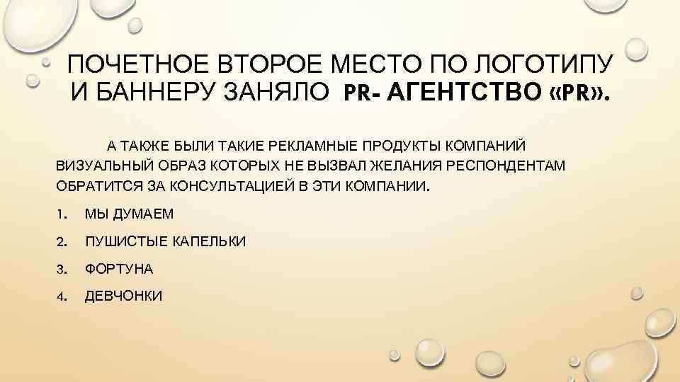 ПОЧЕТНОЕ ВТОРОЕ МЕСТО ПО ЛОГОТИПУ И БАННЕРУ ЗАНЯЛО PR- АГЕНТСТВО «PR» . А ТАКЖЕ