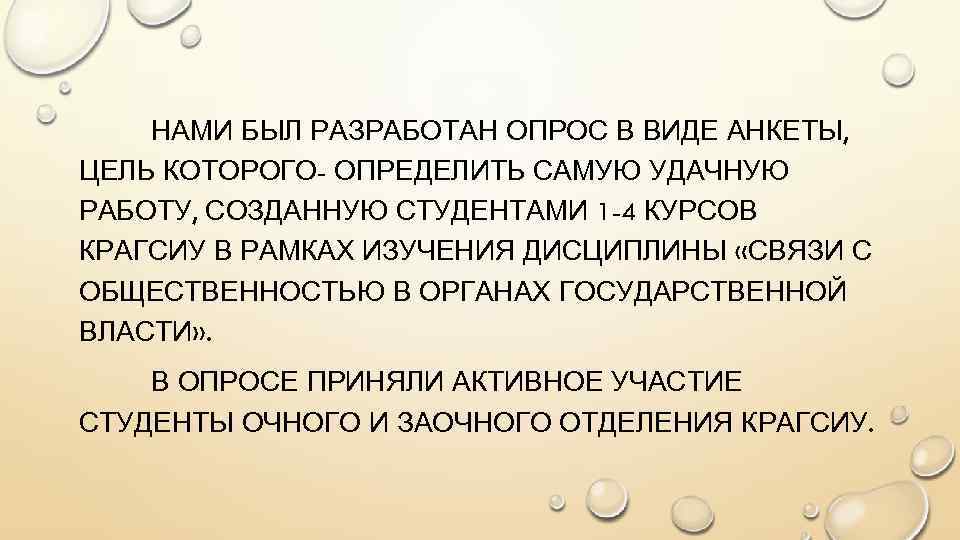 НАМИ БЫЛ РАЗРАБОТАН ОПРОС В ВИДЕ АНКЕТЫ, ЦЕЛЬ КОТОРОГО- ОПРЕДЕЛИТЬ САМУЮ УДАЧНУЮ РАБОТУ, СОЗДАННУЮ