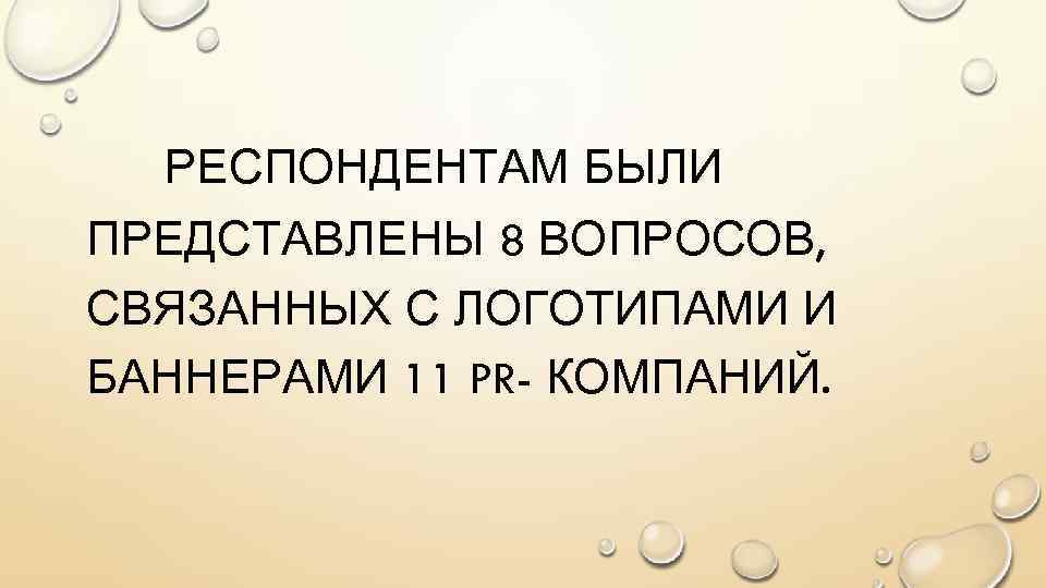 РЕСПОНДЕНТАМ БЫЛИ ПРЕДСТАВЛЕНЫ 8 ВОПРОСОВ, СВЯЗАННЫХ С ЛОГОТИПАМИ И БАННЕРАМИ 11 PR- КОМПАНИЙ. 