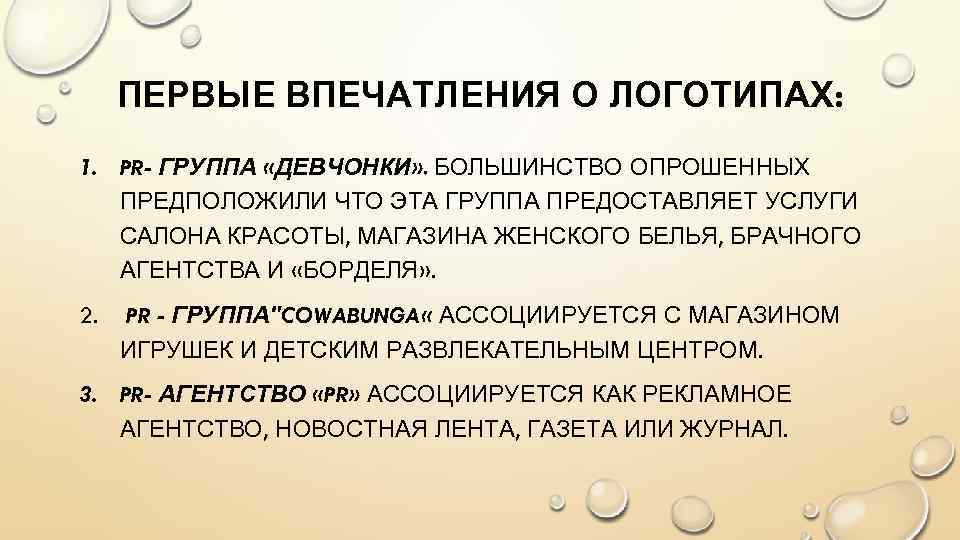 ПЕРВЫЕ ВПЕЧАТЛЕНИЯ О ЛОГОТИПАХ: 1. PR- ГРУППА «ДЕВЧОНКИ» . БОЛЬШИНСТВО ОПРОШЕННЫХ ПРЕДПОЛОЖИЛИ ЧТО ЭТА