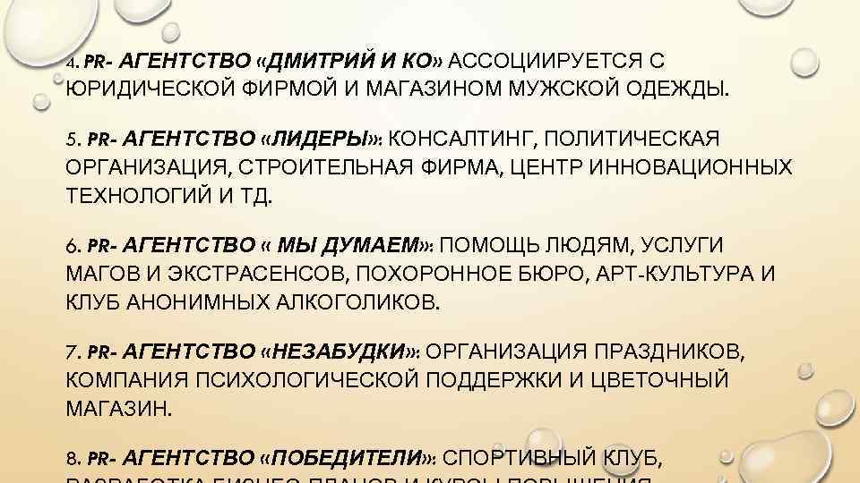 АГЕНТСТВО «ДМИТРИЙ И КО» АССОЦИИРУЕТСЯ С ЮРИДИЧЕСКОЙ ФИРМОЙ И МАГАЗИНОМ МУЖСКОЙ ОДЕЖДЫ. 4. PR-