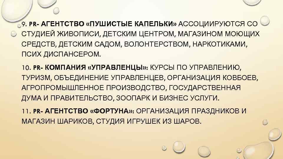 9. PR- АГЕНТСТВО «ПУШИСТЫЕ КАПЕЛЬКИ» АССОЦИИРУЮТСЯ СО СТУДИЕЙ ЖИВОПИСИ, ДЕТСКИМ ЦЕНТРОМ, МАГАЗИНОМ МОЮЩИХ СРЕДСТВ,