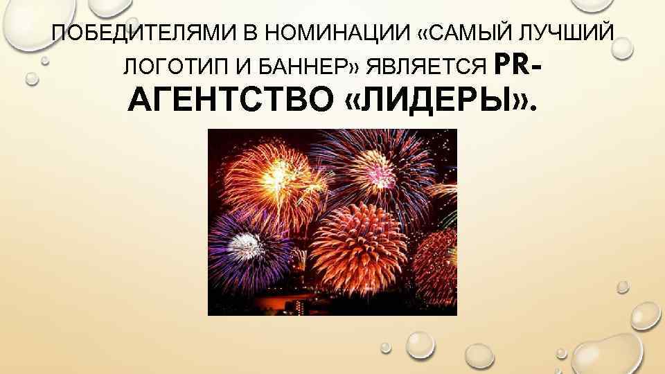 ПОБЕДИТЕЛЯМИ В НОМИНАЦИИ «САМЫЙ ЛУЧШИЙ ЛОГОТИП И БАННЕР» ЯВЛЯЕТСЯ PR- АГЕНТСТВО «ЛИДЕРЫ» . 