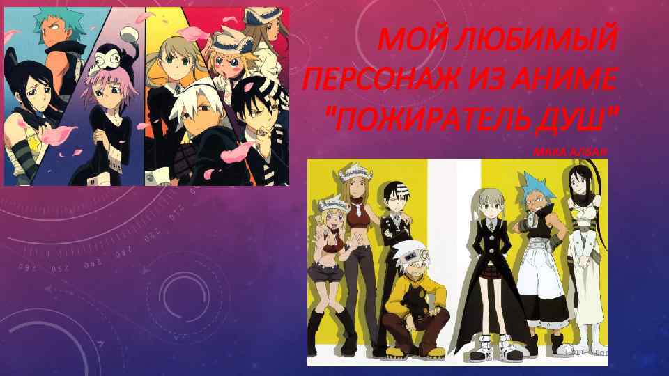 МОЙ ЛЮБИМЫЙ ПЕРСОНАЖ ИЗ АНИМЕ "ПОЖИРАТЕЛЬ ДУШ" МАКА АЛБАН 