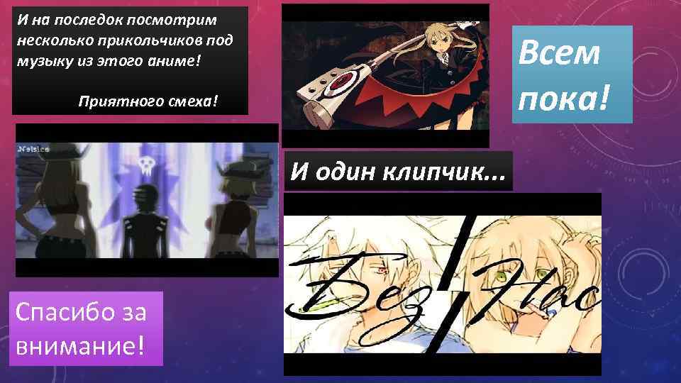 И на последок посмотрим несколько прикольчиков под музыку из этого аниме! Всем пока! Приятного
