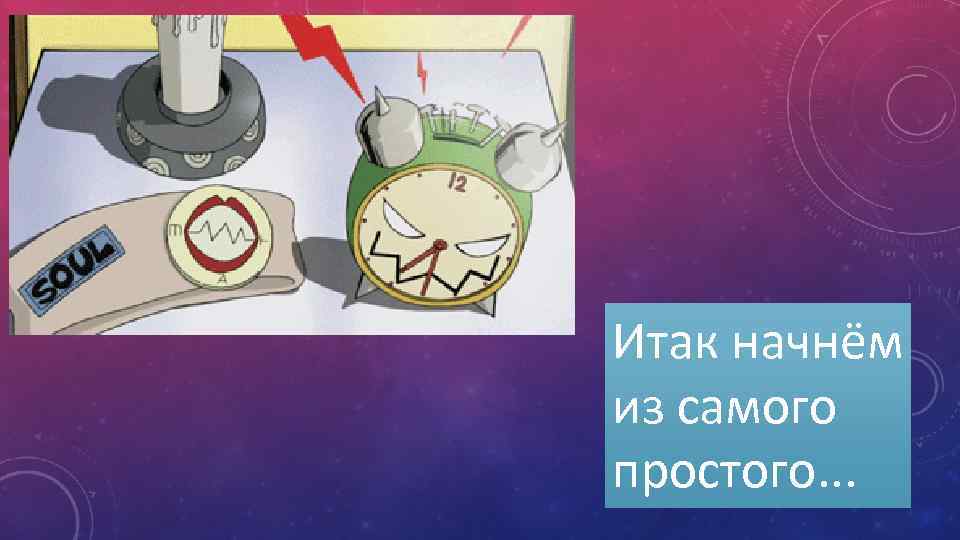 Итак начнём из самого простого. . . 