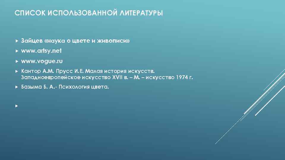 СПИСОК ИСПОЛЬЗОВАННОЙ ЛИТЕРАТУРЫ Зайцев «наука о цвете и живописи» www. artsy. net www. vogue.