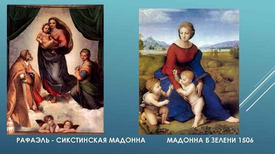 РАФАЭЛЬ - СИКСТИНСКАЯ МАДОННА В ЗЕЛЕНИ 1506 