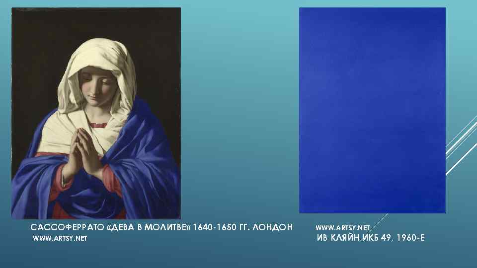 САССОФЕРРАТО «ДЕВА В МОЛИТВЕ» 1640 -1650 ГГ. ЛОНДОН WWW. ARTSY. NET ИВ КЛЯЙН ИКБ