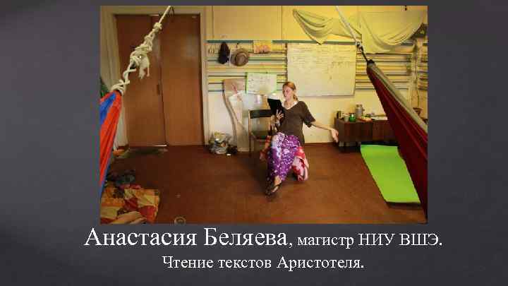 Анастасия Беляева, магистр НИУ ВШЭ. Чтение текстов Аристотеля. 