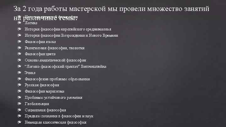 За 2 года работы мастерской мы провели множество занятий ❧ История античной темы: на