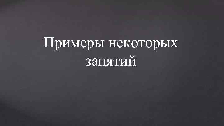 Примеры некоторых занятий 