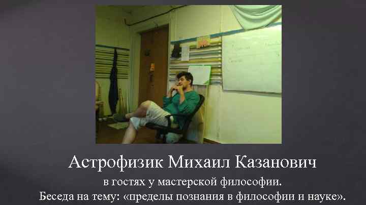 Астрофизик Михаил Казанович в гостях у мастерской философии. Беседа на тему: «пределы познания в