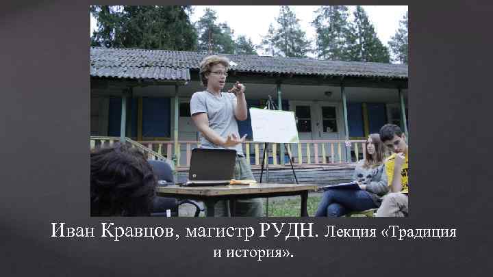 Иван Кравцов, магистр РУДН. Лекция «Традиция и история» . 