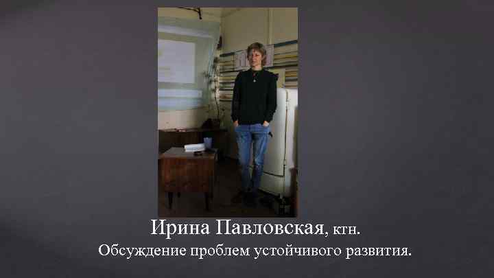 Ирина Павловская, ктн. Обсуждение проблем устойчивого развития. 