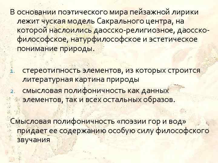 В основании поэтического мира пейзажной лирики лежит чуская модель Сакрального центра, на которой наслоились