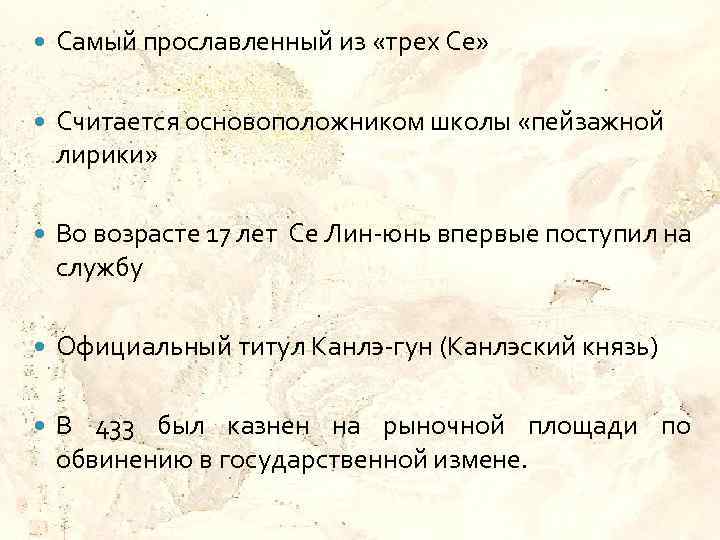  Самый прославленный из «трех Се» Считается основоположником школы «пейзажной лирики» Во возрасте 17