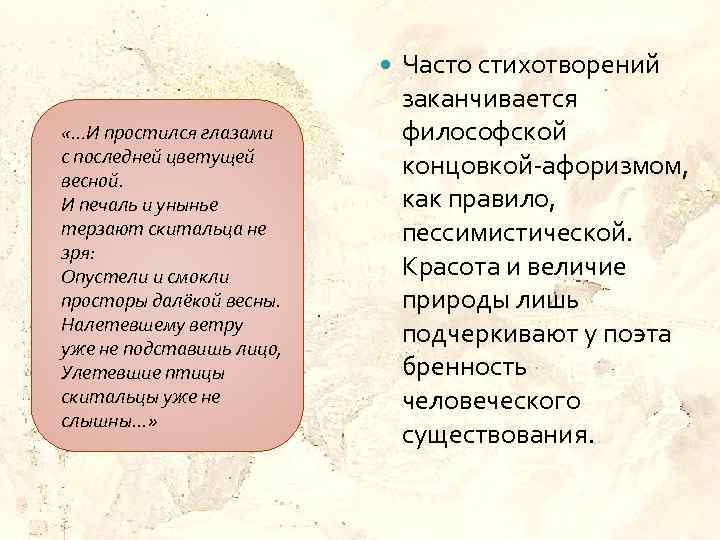  «…И простился глазами с последней цветущей весной. И печаль и унынье терзают скитальца