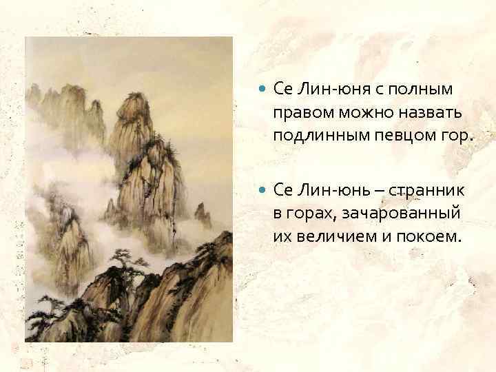  Се Лин-юня с полным правом можно назвать подлинным певцом гор. Се Лин-юнь –