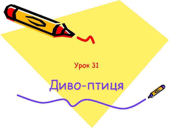 Урок 31 Диво-птиця 