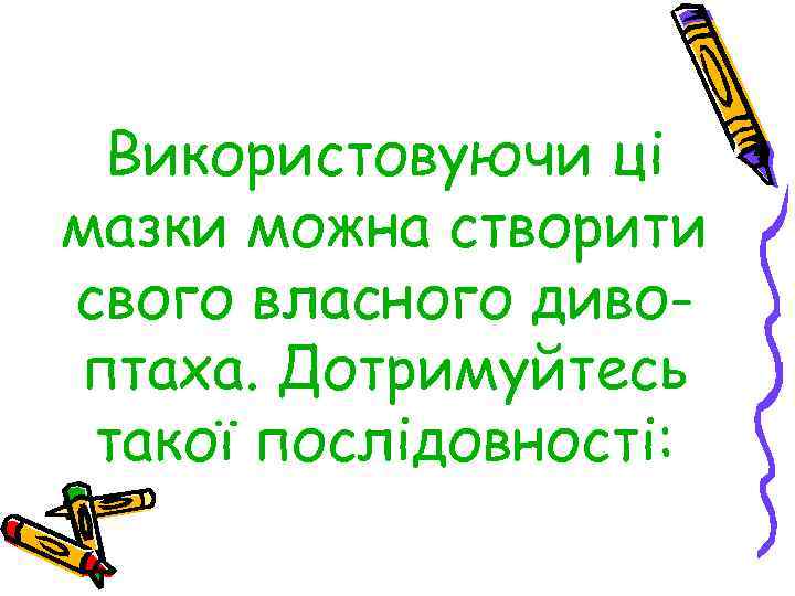 Використовуючи ці мазки можна створити свого власного дивоптаха. Дотримуйтесь такої послідовності: 