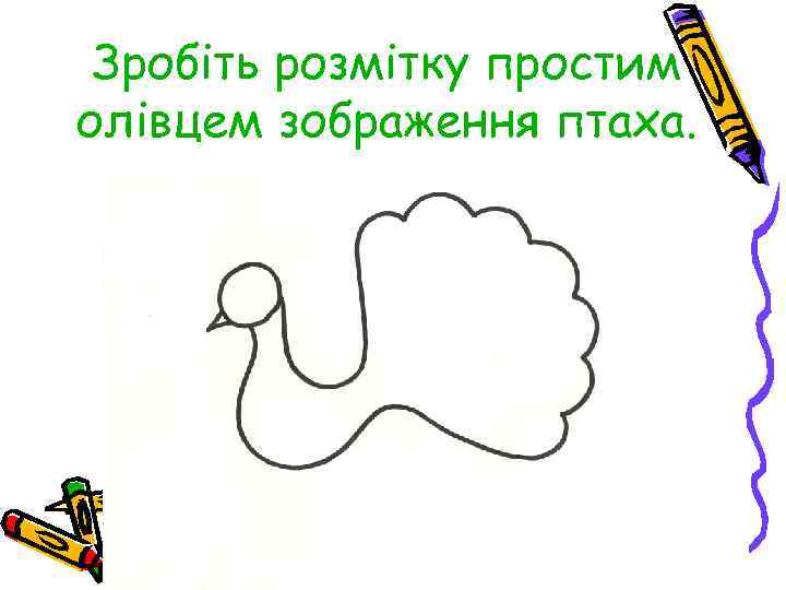 Зробіть розмітку простим олівцем зображення птаха. 