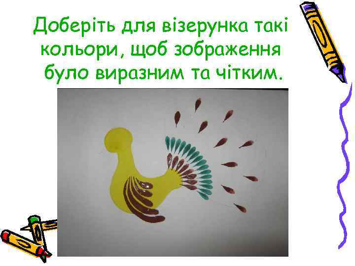 Доберіть для візерунка такі кольори, щоб зображення було виразним та чітким. 