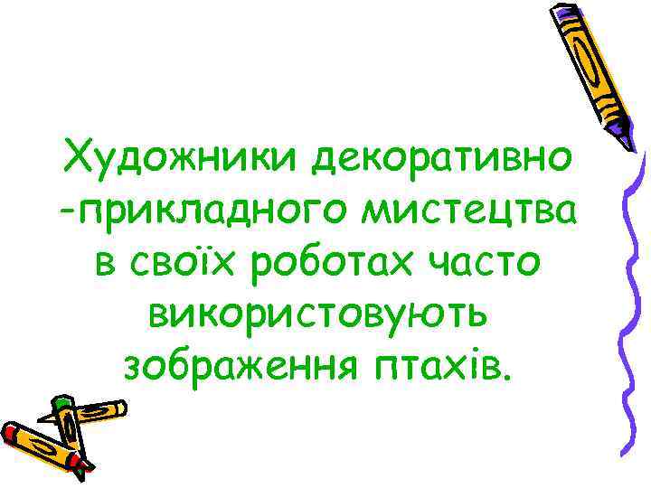 Художники декоративно -прикладного мистецтва в своїх роботах часто використовують зображення птахів. 