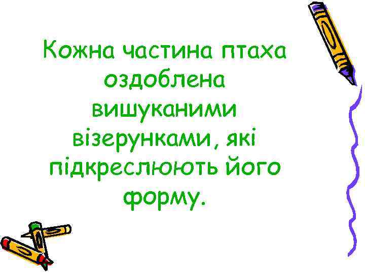 Кожна частина птаха оздоблена вишуканими візерунками, які підкреслюють його форму. 